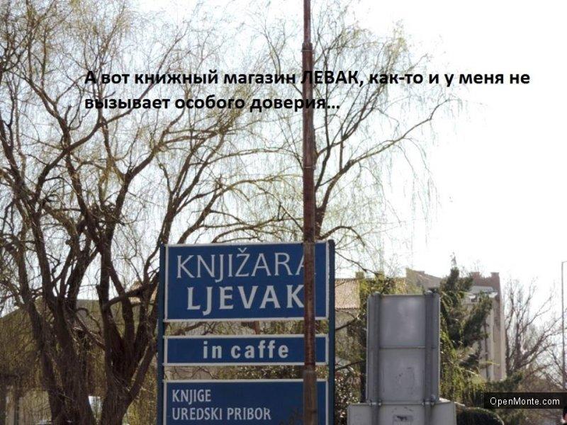 О Черногории: Этот занятный сербский язык…
