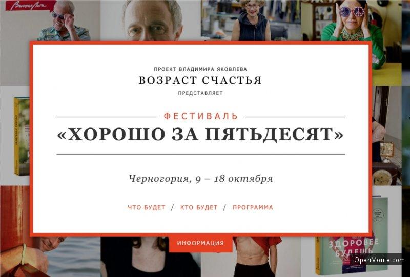 Новости Черногории: О Черногории: В Будве с 9 по 18 октября пройдет фестиваль &laquo;Хорошо за пятьдесят&raquo;