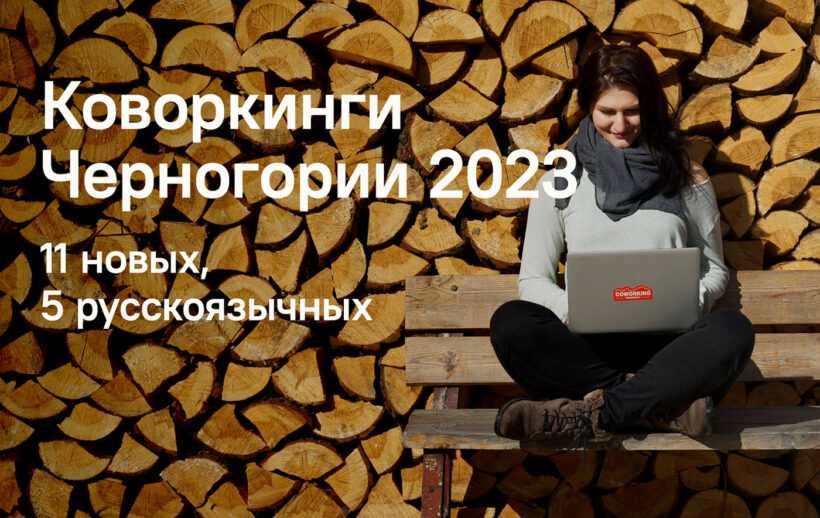 Коворкинги Черногории, 5 русскоязычных коворкингов в Будве, Баре, Подгорице