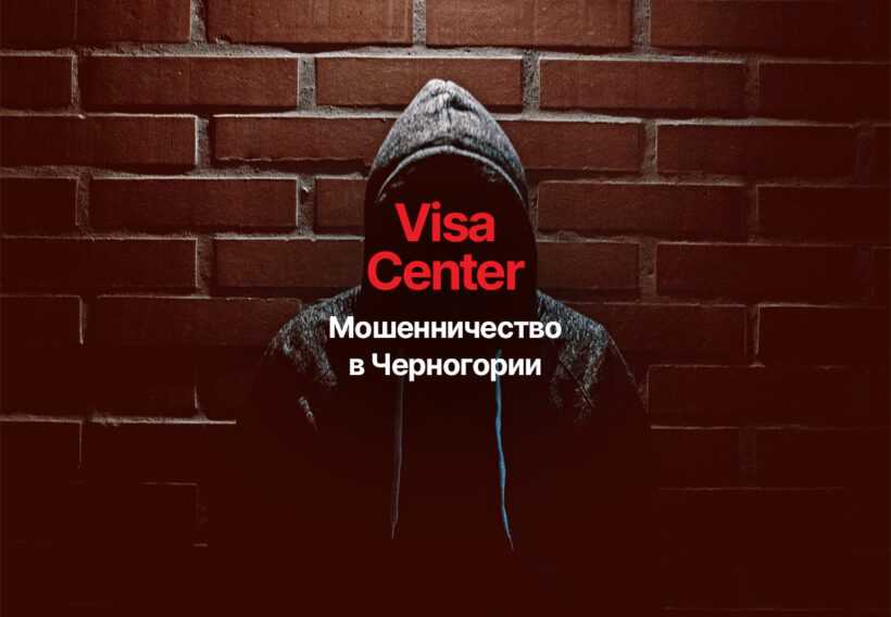Визовые центры-мошенники: обман при оформлении виз из Черногории в ЕС